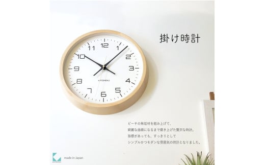 【B-83-N1】KATOMOKU Muku clock km-94　木製掛け時計（ナチュラル） 1534729 - 岐阜県郡上市