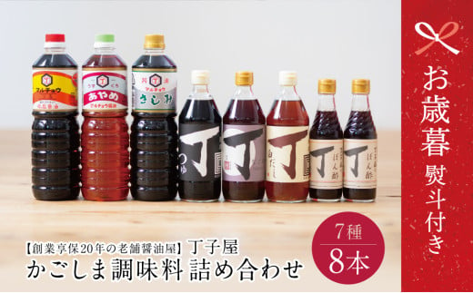 【お歳暮ギフト】創業享保20年の老舗醤油屋 丁子屋のかごしま調味料 詰め合わせ（7種） 調味料 醤油 つゆ めんつゆ 酢 お酢 なごみ酢 鹿児島 南さつま市 お歳暮 のし対応 熨斗