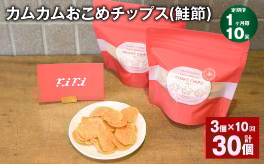 【1ヶ月毎10回定期便】 カムカムおこめチップス(鮭節) 計30個 (3個×10回) お菓子 スナック菓子 1532185 - 北海道北広島市