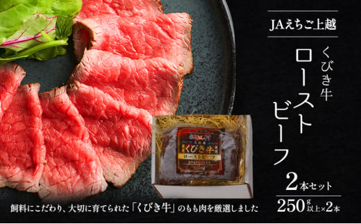 Aえちご上越 くびき牛ローストビーフ2本セット お肉 牛肉 牛 ローストビーフ セット 1533424 - 新潟県上越市