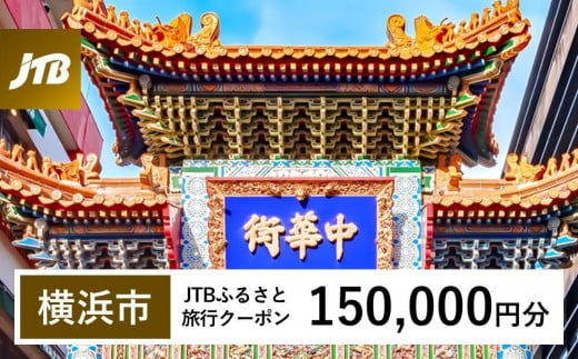 【横浜市】JTBふるさと旅行クーポン（Eメール発行）（150,000円分） 1478668 - 神奈川県横浜市