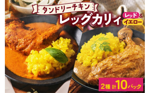 タンドリーチキンレッグカレー 2種セット 計10パック 辛口 レッドカレー イエローカレー タンドリーチキン カレー チキンレッグ 鶏肉 レトルト パウチ お取り寄せ レンジ 湯煎 常温 保存 簡単 非常用 ギフト ピーアンドピー 送料無料 北海道 札幌市 1250666 - 北海道札幌市