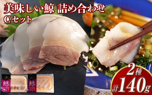 美味しい鯨 2種 詰め合わせ Cセット ( すえひろスライス100g さえずりスライス40g ) ／  鯨 くじら クジラ 鯨刺身 鯨肉 鯨文化 くじら文化 ミンク鯨 ニタリ鯨 長崎県 長崎市 1480028 - 長崎県長崎市