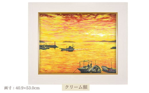 「瀬戸夕景」　クリーム額 | 埼玉県 東松山市 版画 額付 小川手漉和紙 日本版画会 小暮真望 芸術 美術 風景 自然 送料無料 バージョン 美しい ギャラリー アーティスト アート ART 芸術 デザイン インテリア 絵画 限定版 芸術品 オリジナル 岡山県 倉敷市 下津井 1655610 - 埼玉県東松山市