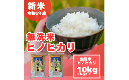 ＜令和6年産　新米＞＜無洗米＞奈良県産 ヒノヒカリ 10kg (5kg×2)【1559740】