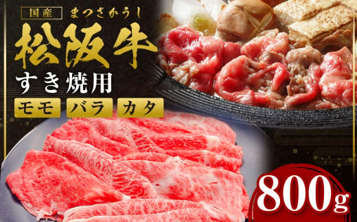 松阪牛 モモ バラ カタ すき焼き 800g 国産牛 和牛 ブランド牛 JGAP家畜・畜産物 農場HACCP認証農場 牛肉 肉 高級 人気 おすすめ 神戸牛 近江牛 に並ぶ 日本三大和牛 松阪 松坂牛 松坂 赤身 三重県 多気町 SS-82