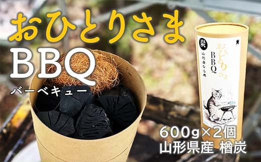 おひとりさまBBQ 山形県産 楢炭（600g×2個） F2Y-4066 1567043 - 山形県山形県庁