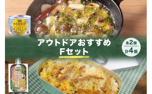 アウトドアおすすめFセット 2種 計4個 ご褒美メスティン飯 きざみ生姜のぽかぽかジンジャーご飯 GOCHI缶 北海ごちそうアヒージョ キャンプ アウトドア メスティン 送料無料 北海道 札幌市 1250644 - 北海道札幌市