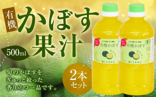 010-1105 有機 かぼす果汁 500ml×2本セット 合計1000ml 果汁100% カボス 果汁 調味料 有機JAS認定 1349761 - 大分県豊後大野市