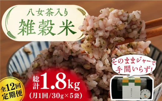 【12回定期便】八女茶入り 雑穀 30g×5袋 計1.8kg 広川町/ワークアンドライフ [AFAQ006] 1529870 - 福岡県広川町