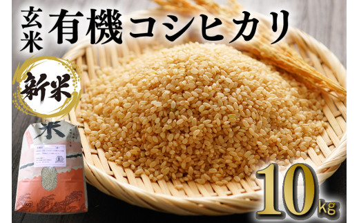 【令和6年産】有機 コシヒカリ 玄米 10kg 有機栽培 有機米 特別栽培米 合鴨農法 こしひかり お米 米 おこめ ブランド米 こしひかり 10キロ 国産 単一原料米 コメ こめ ご飯 銘柄米 茨城県産 茨城 産直 産地直送 農家直送 ごはん 家庭用 贈答用 茨城県 石岡市 (G416) 1088694 - 茨城県石岡市