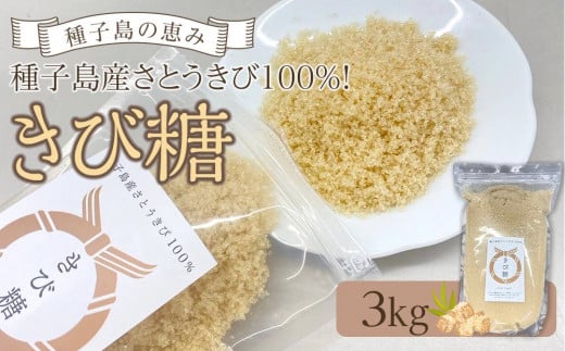 種子島産さとうきび100％！ きび糖(3kg)【砂糖 さとう きび砂糖 きび糖 調味料 個包装 小分け お菓子 料理 お菓子作り カルシウム ミネラル 特産品 鹿児島県 中種子町 ふるさと納税 送料無料 BO02】 1531252 - 鹿児島県中種子町