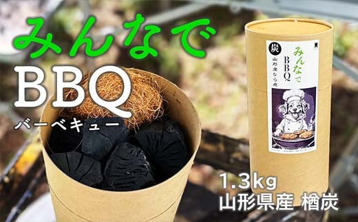 みんなでBBQ 山形県産 楢炭 1.3kg F2Y-4067 1567044 - 山形県山形県庁