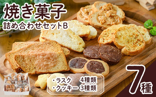 焼き菓子詰め合わせセットB(7種・計930g)お菓子 詰め合わせ ラスク クッキー 手作り スイーツ 常温 常温保存【ksg0077】【ゆり工房】 319031 - 福岡県春日市