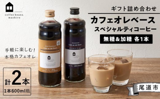 ギフト詰め合わせ カフェオレベース２本（無糖＆加糖 各１本 600ml 瓶）スペシャルティコーヒー 503922 - 広島県尾道市