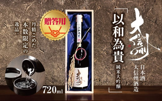 【贈答用】日本酒　大信州出品「以和為貴　純米大吟醸」｜ふるさと納税  酒 日本酒  飲料 ドリンク 地酒 お酒  記念日 長野県 松本市 1495014 - 長野県松本市