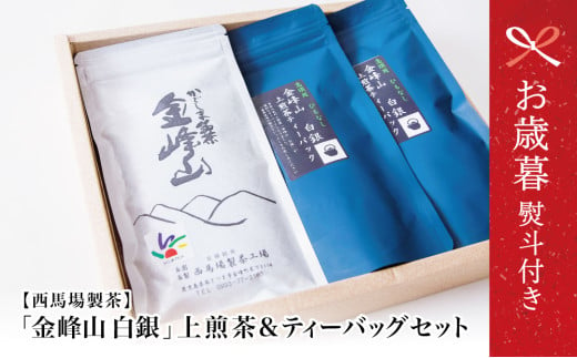 【お歳暮ギフト】鹿児島茶 自園自製 「金峰山 白銀」上煎茶＆ティーバッグセット 贈答用 ギフト 贈答 鹿児島県産 かごしま お茶 水出し 冷茶 日本茶 緑茶 茶葉 南さつま市 西馬場製茶 お歳暮 のし対応 熨斗