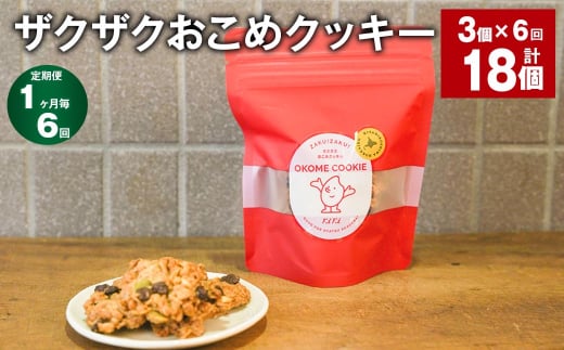 【1ヶ月毎6回定期便】 ザクザクおこめクッキー 計18個 (3個×6回) お菓子 おやつ クッキー 1532003 - 北海道北広島市