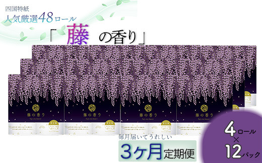 【定期便３か月】藤の香り　トイレットペーパーダブル 48ロールを3回お届け 1531419 - 高知県いの町