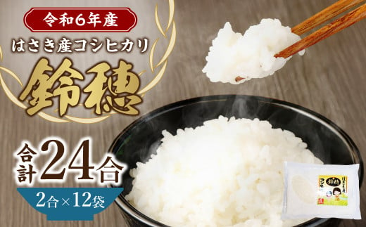 【 令和6年産 】 オリジナル ブランド米 ！ はさき産 コシヒカリ 鈴穂 ( 精米 ) 2合 × 12袋 米 お米 ごはん 白米 単一原料米  1414038 - 茨城県神栖市