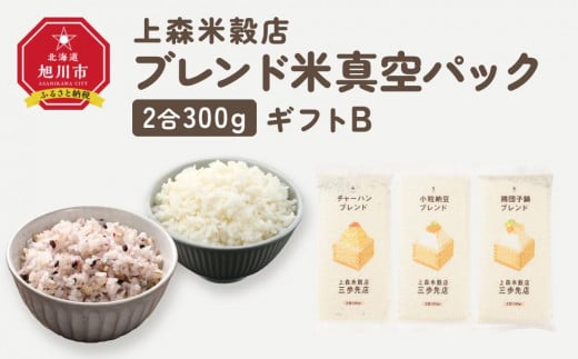 300ｇ3個ギフト B（チャーハン・小粒納豆・鶏団子鍋に合うブレンド米）【 精米 ご飯 ごはん 米 お米 旭川市ふるさと納税 北海道ふるさと納税 旭川市 北海道 送料無料 真空パック 保存 備蓄米 】 _04351 1514301 - 北海道旭川市