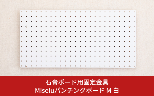 石膏ボード用固定金具 Miseluパンチングボード M 白 壁美人 有孔ボード ホッチキス 簡単 おしゃれ 一時置き 玄関 キッチン DIY 【017S128】