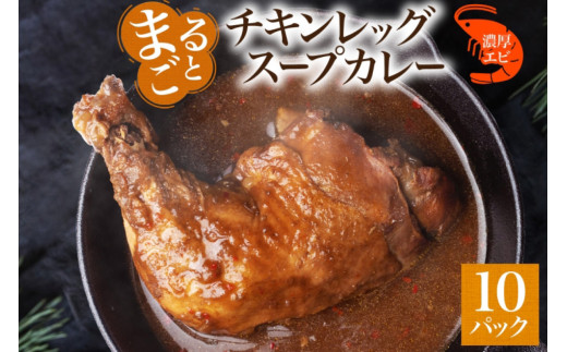 まるごと チキンレッグスープカレー 濃厚 エビ 味 260g×10パック スープ カレー えび エビ チキンレッグ チキン 鶏 肉 海老 レトルト パウチ スープカレー お取り寄せ 電子レンジ 湯煎 常温 保存 簡単 ギフト ピーアンドピー 送料無料 北海道 札幌市 1250651 - 北海道札幌市