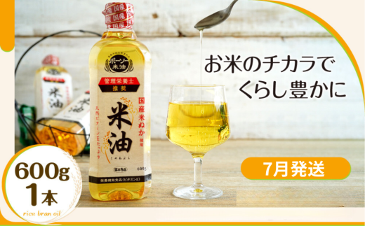 [7月発送]ボーソーの米油 600g×1本