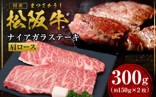 松阪牛 カタロース ステーキ 300g(約150g×2枚) 国産牛 和牛 ブランド牛 JGAP家畜・畜産物 農場HACCP認証農場 牛肉 肉 高級 人気 おすすめ 神戸牛 近江牛 に並ぶ 日本三大和牛 松阪 松坂牛 松坂 ナイアガラ 特選カルビ 霜ふり 霜降り 三重県 多気町 SS-58