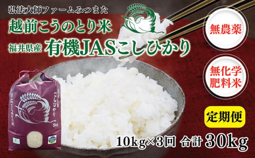 【定期便3回】 令和6年度産 有機JASこしひかり 10㎏(5㎏×2袋)〈弘法大師ファームみつまた〉 1551147 - 福井県越前市