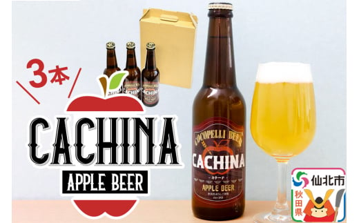 《12月上旬以降発送》りんごビールCACHINA 330ml 3本セット