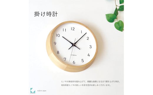 【C-56-HI1】KATOMOKU Muku clock km-104　木製掛け時計（ヒノキ） 1534769 - 岐阜県郡上市