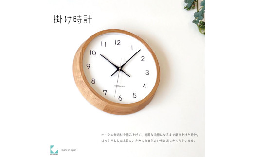 【C-56-OA1】KATOMOKU Muku clock km-104　木製掛け時計（オーク） 1534770 - 岐阜県郡上市