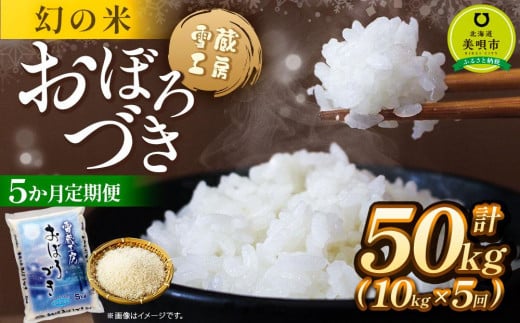 【5か月定期便】 おぼろづき 10kg ×5回 雪蔵工房 幻の米   【令和6年産】 678341 - 北海道美唄市