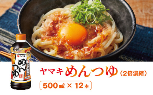 ヤマキ めんつゆ 500ml 12本 中容量 おだし 煮物 かけつゆ 国内製造｜B277 1438294 - 愛媛県伊予市