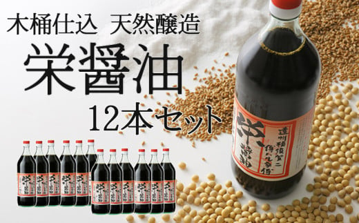 ６２９６　木桶仕込み 栄醤油 900ml×12本セット【原料にこだわった昔ながらのお醤油です】（ギフト箱入）