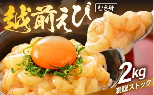 殻むき不要！幻と呼ばれる「越前えび」（むき身）2kg（200g × 10袋）背わた処理済 【天然 日本海 越前町産 鮮度抜群 国産 ブランド エビ がまエビ ガサエビ ガラエビ むきエビ 小分け えび 魚介類 魚貝類 福井県 魚介 海鮮 寿司 刺身 サラダ さかな 甘えび丼 丼 おつまみ 酒の肴 冷凍 解凍 お取り寄せ グルメ 宅飲み 日常使い おすそわけ ギフト】 [e15-d004] 1542462 - 福井県越前町