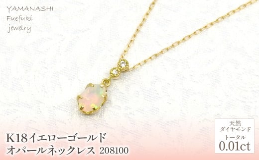 K18 イエローゴールド オパールネックレス 管理番号208100 218-165 |山梨県 ジュエリー 笛吹市 宝石 アクセサリー リング ネックレス ピアス イヤリング プレゼント ギフト クリスマス バレンタイン 誕生日 結婚記念日 母の日 敬老の日 贈り物 ふるさと納税 ペンダント バングル ブレスレット 指輪 ファッション 宝飾 記念日 かわいい レディース 人気 おすすめ