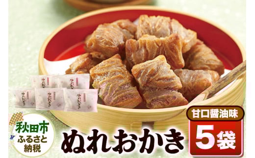 ぬれおかき甘口醤油味5袋セット【クロネコゆうパケット】秋田いなふく米菓