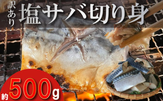 訳あり 塩サバ 切り身 約500g (約6切前後入り) 冷凍 鯖 塩 さば 魚 さかな 海鮮 海産物 おかず サバ 鯖ご飯 おすすめ 人気 さば サバ  鯖 魚 魚介 海鮮 惣菜 塩サバ 塩鯖 焼き鯖 サバ 焼きさば 焼さば 減塩  塩 鯖 さば サバ おすすめ 人気 ふるさと納税 鯖 サバ さば ふるさと納税さば 愛知県南知多町 南知多 株式会社 山太 さば 鯖 人気 おすすめ 愛知県 南知多町 1532161 - 愛知県南知多町