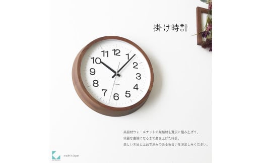 【C-58-WA1】KATOMOKU Muku clock km-113　木製アナログ掛け時計（ウォールナット） 1534776 - 岐阜県郡上市