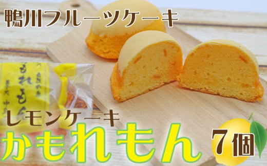 【鴨川フルーツケーキ】レモンケーキ「かもれもん」 7個 [0007-0054] 1545374 - 千葉県鴨川市