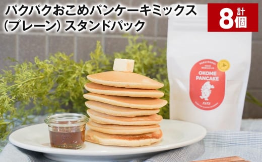 パクパクおこめパンケーキミックス(プレーン)スタンドパック 計8パック ホットケーキミックス 1532610 - 北海道北広島市