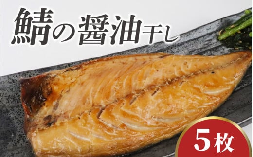 鯖の醤油干し / 鯖 さば 干物 醤油干し 醤油 ふっくら フライ 天ぷら ジューシー 1530157 - 福井県小浜市