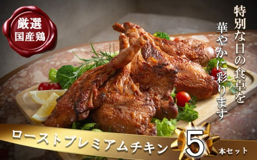 鶏肉加工のスペシャリストがつくる、国産鶏「ローストプレミアムチキン」5本セット(250g×5本）【クリスマス クリスマスチキン ローストレッグ ローストチキン チキン セット 特別な日 パーティー 誕生日 期間限定 人気 三重県　　四日市市 四日市 数量限定 5本 家族 記念日  結婚式 結婚記念日 イベント 】 1532401 - 三重県四日市市