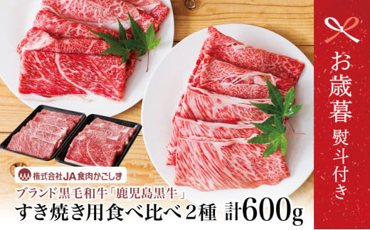 [お歳暮ギフト]和牛日本一 5等級 鹿児島黒牛 すきやき用600g 肩ロース ウデスライス 冷凍 霜降り 国産 黒毛和牛 お肉 JA食肉かごしま ギフト 贈答 南さつま市 お歳暮 のし対応 熨斗