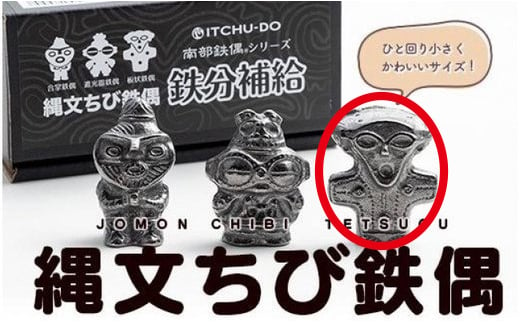 鉄分補給に最適 南部鉄器【縄文ちび鉄偶】かわいい板状鉄偶 1体 伝統工芸品 1534911 - 岩手県盛岡市