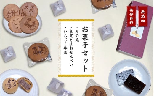 【お菓子セット】大黒屋 お菓子詰め合わせ（月の兎・良寛さまおせんべい・いちじく羊羹）個包装 贈答品 ギフト 銘菓 和菓子 おやつ 新潟県 出雲崎町 1220875 - 新潟県出雲崎町