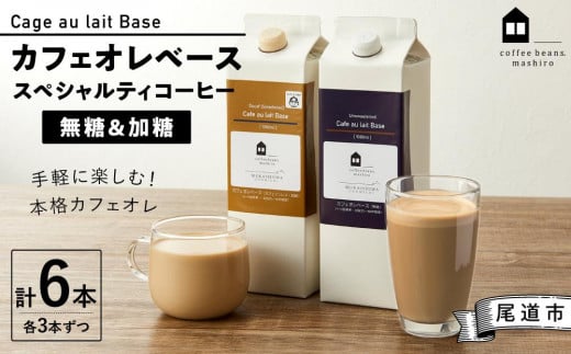 カフェオレベース6本(無糖&加糖 各3本 1000ml )スペシャルティコーヒー 1391202 - 広島県尾道市