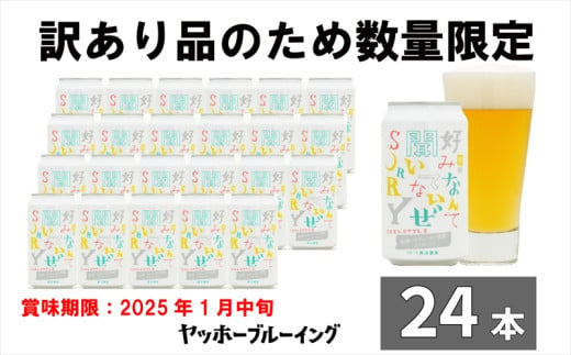 【訳あり】 クラフト ビール 前略 うまみ IPA 1 ケース 24本 セット 地ビール お酒 限定品【香りを最大限に引き出す 挑戦的 ヤッホーブルーイング クラフトビール クラフト ビール 地ビール 缶ビール ビール 350ml IPA 長野県 佐久市 】 1531237 - 長野県佐久市